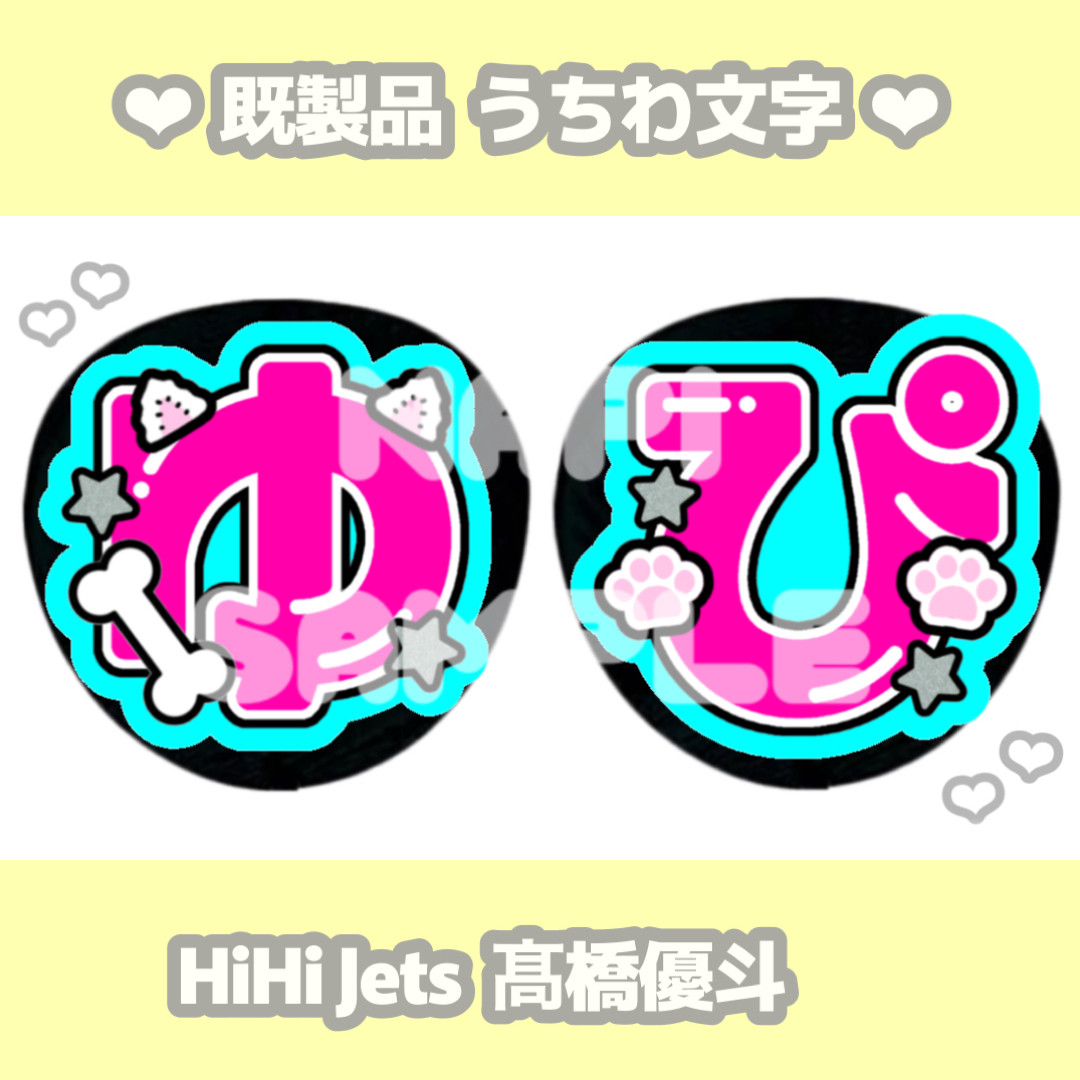 高橋優斗　うちわ　HiHi Jets