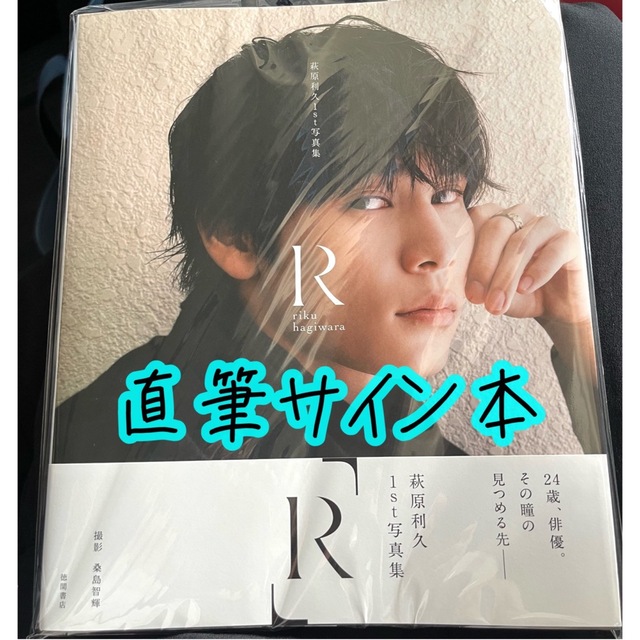 萩原利久 写真集 R 直筆 サイン本の通販 by Raku｜ラクマ
