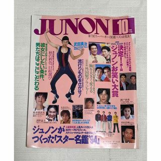 シュフトセイカツシャ(主婦と生活社)のJUNON(音楽/芸能)