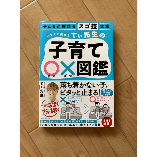 ダイヤモンド社(ダイヤモンドシャ)の子どもが伸びるスゴ技大全 カリスマ保育士てぃ先生の子育て〇×図鑑  エンタメ/ホビーの本(住まい/暮らし/子育て)の商品写真