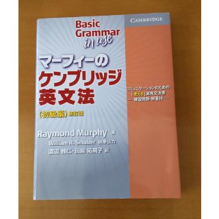 マ-フィ-のケンブリッジ英文法初級編 コミュニケ-ションのための 使える 実用文(語学/参考書)