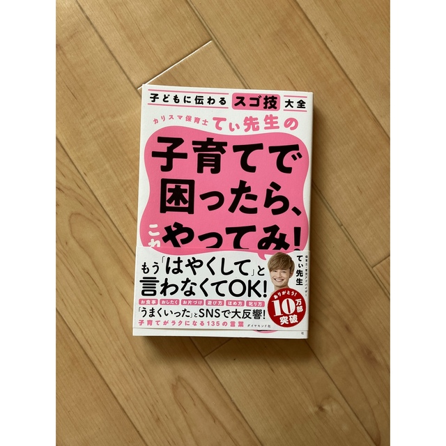 ダイヤモンド社(ダイヤモンドシャ)の子どもに伝わるスゴ技大全 カリスマ保育士てぃ先生の子育てで困ったらこれやってみ! エンタメ/ホビーの本(住まい/暮らし/子育て)の商品写真