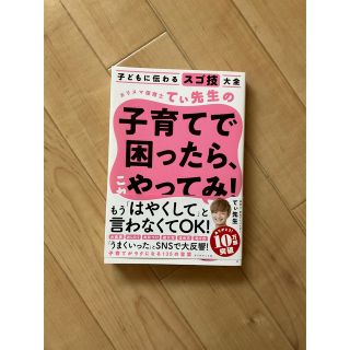 ダイヤモンドシャ(ダイヤモンド社)の子どもに伝わるスゴ技大全 カリスマ保育士てぃ先生の子育てで困ったらこれやってみ!(住まい/暮らし/子育て)