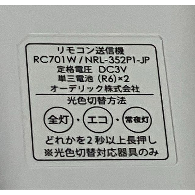 オーデリック RC701W/NRL-352P1-JP 照明リモコン インテリア/住まい/日用品のライト/照明/LED(天井照明)の商品写真