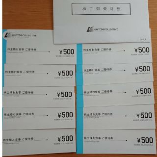 ユナイテッドコレクティブ 株主優待 5000円(レストラン/食事券)