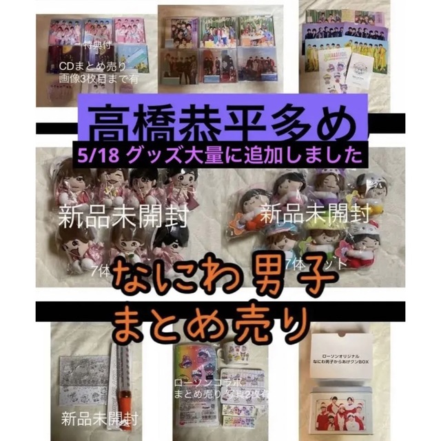 なにわ男子 グッズ 大量 まとめ売り-uwasnet.org