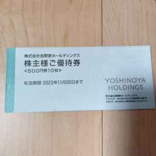 吉野家株主優待5000円分(フード/ドリンク券)