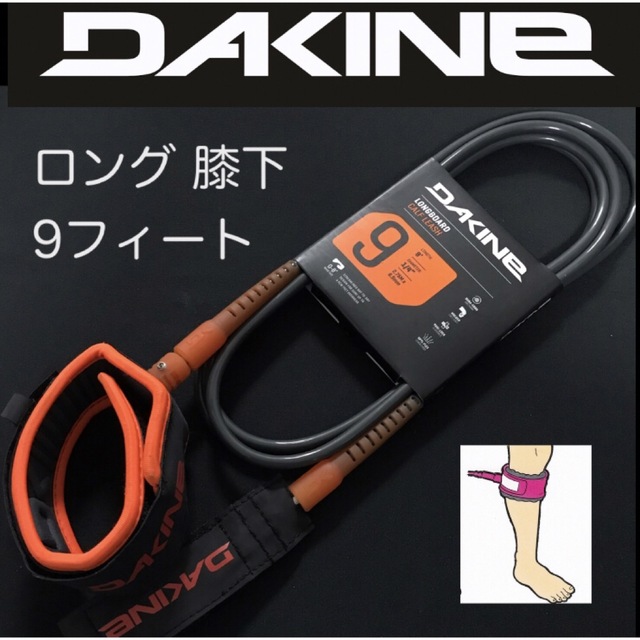 DAKINE ロングボード リーシュコード 9ft 膝下 ニータイプ カフ