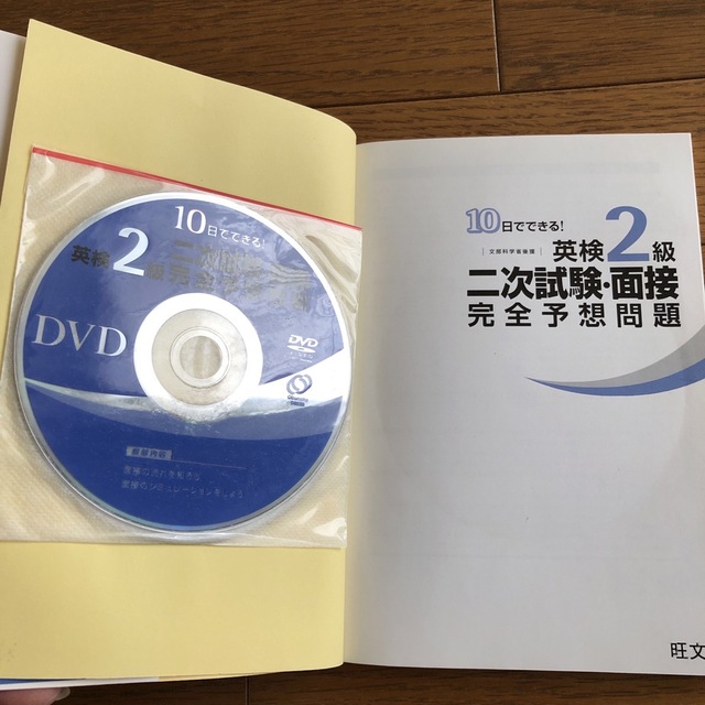 旺文社(オウブンシャ)の新品・未使用‼️１０日でできる！英検２級二次試験・面接完全予想問題 エンタメ/ホビーの本(その他)の商品写真