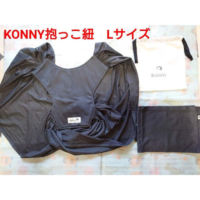 Konny コニー抱っこ紐 Lサイズ キッズ/ベビー/マタニティの外出/移動用品(スリング)の商品写真