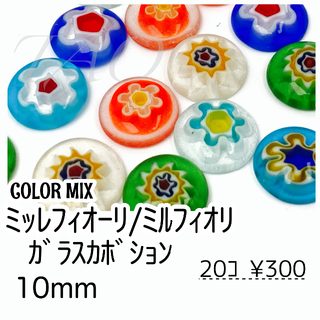 【20個】ミッレフィオーリ　フラワー　ガラスカボション/カラーMIX /H-18(各種パーツ)