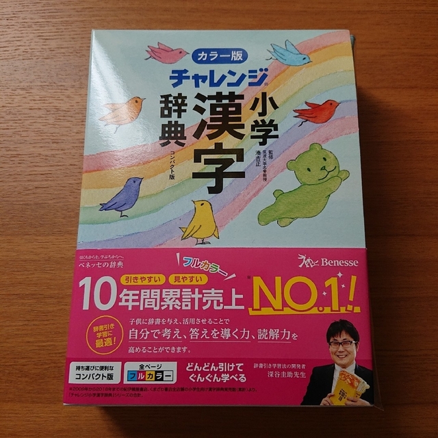 Benesse(ベネッセ)の新品 未使用 チャレンジ 小学 漢字辞典 カラー版 エンタメ/ホビーの本(語学/参考書)の商品写真