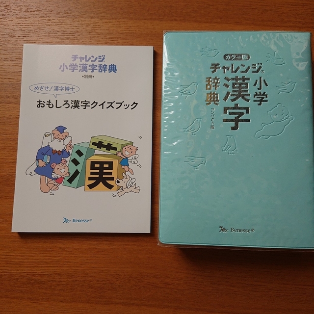 Benesse(ベネッセ)の新品 未使用 チャレンジ 小学 漢字辞典 カラー版 エンタメ/ホビーの本(語学/参考書)の商品写真