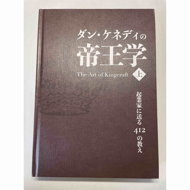 非売品　ダン・ケネディの帝王学　起業家に送る412の教え　ダイレクト出版