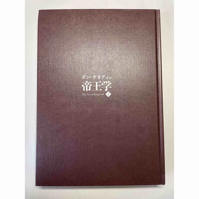 非売品 ダン・ケネディの帝王学 起業家に送る412の教え 非売品 ダン・ケネディの帝王学 起業家に送る412の教え