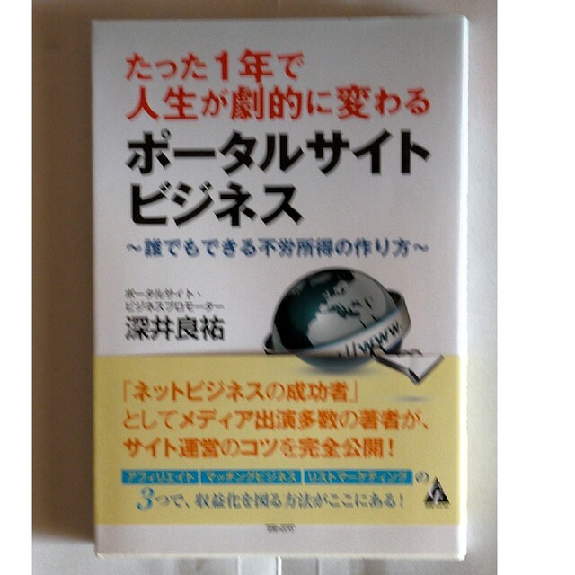 たった１年で人生が劇的に変わるポータルサイトビジネス 誰でもできる不労所得の作り エンタメ/ホビーの本(コンピュータ/IT)の商品写真