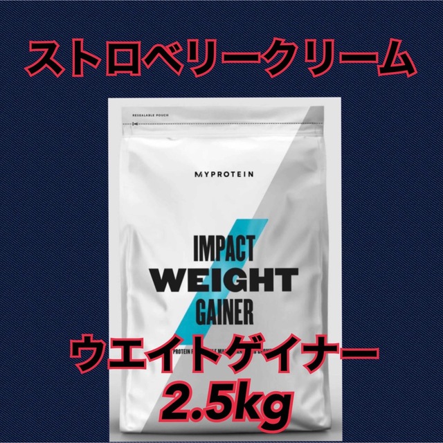 マイプロテイン ウエイトゲイナー ストロベリークリーム 2.5kg