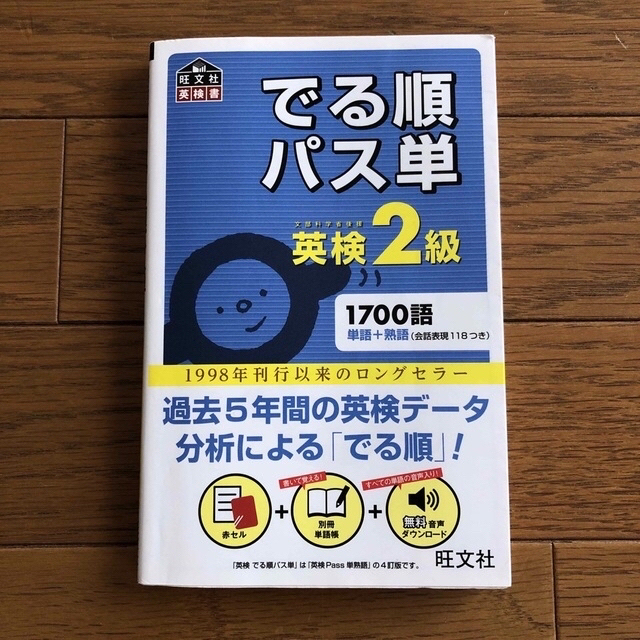 旺文社(オウブンシャ)のでる順パス単英検２級 文部科学省後援 エンタメ/ホビーの本(その他)の商品写真