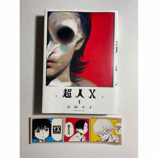  超人Ｘ　１ （ＹＯＵＮＧ　ＪＵＭＰ　ＣＯＭＩＣＳ） 石田スイ／著　初版　(青年漫画)