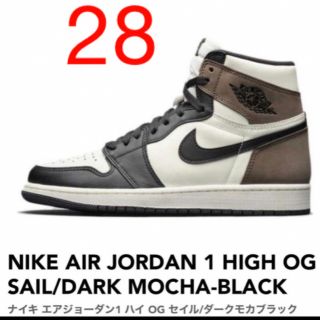【ほぼ新品】エアジョーダン1 ダークモカ JORDAN DARK MOCHA