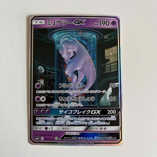 ポケモンカードゲーム ミュウツー GX SA シークレット ひかる伝説