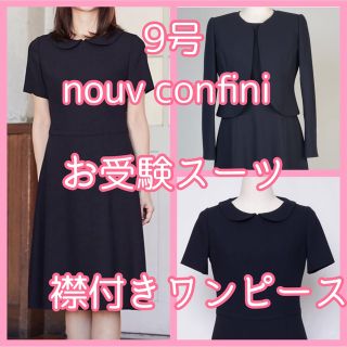 最高級お受験スーツ 9号 ヌーヴコンフィニ 濃紺 ネイビー 襟付きワンピース