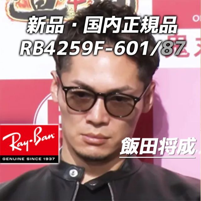 ★RB4259F-601/87 53サイズ★即発送 飯田将成モデル 正規レイバン