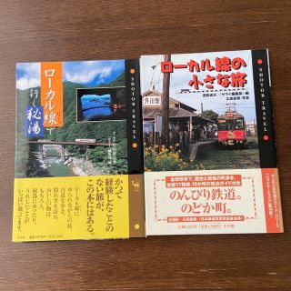 ショウガクカン(小学館)の♦︎ Shotor Travel ローカル線2冊セット♦︎ 小さな旅／秘湯(趣味/実用)