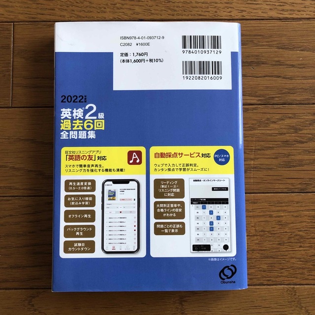 旺文社(オウブンシャ)の英検２級過去６回全問題集 文部科学省後援 ２０２２年度版 エンタメ/ホビーの本(資格/検定)の商品写真