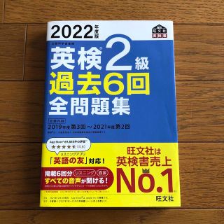 オウブンシャ(旺文社)の英検２級過去６回全問題集 文部科学省後援 ２０２２年度版(資格/検定)