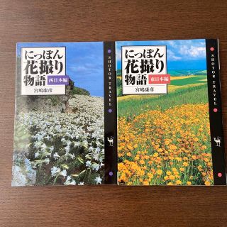 ショウガクカン(小学館)の♦︎Shotor Travelにっぽん花撮り物語2冊セット♦︎東日本編／西日本編(趣味/スポーツ/実用)