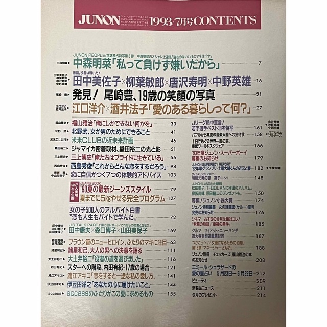 主婦と生活社(シュフトセイカツシャ)のJUNON 1993年 エンタメ/ホビーの雑誌(音楽/芸能)の商品写真