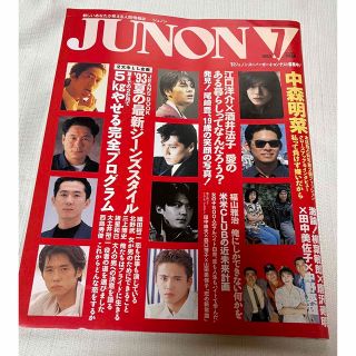 シュフトセイカツシャ(主婦と生活社)のJUNON 1993年(音楽/芸能)