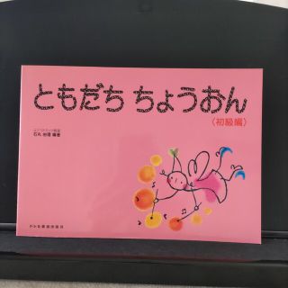 sss様　専用　ともだちちょうおん初級編(楽譜)