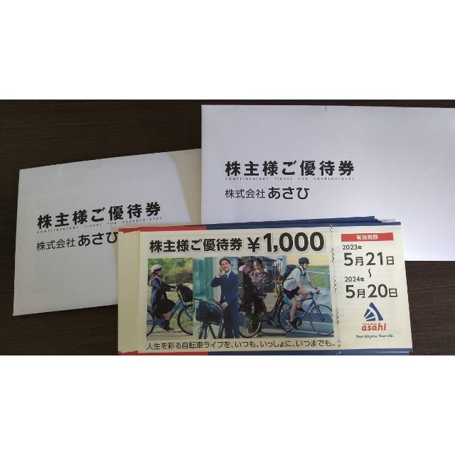 2024年5月20日最新 サイクルベースあさひ 株主優待 20,000円分 2024年5月20日