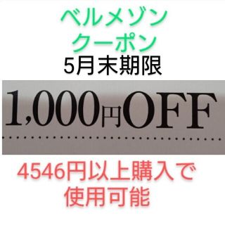 ベルメゾン(ベルメゾン)の5月末期限【1000円引き】 ベルメゾン クーポン(ショッピング)