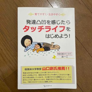 発達凸凹を感じたらタッチライフをはじめよう！(人文/社会)