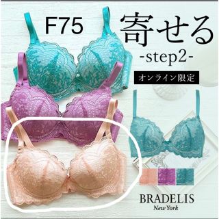 ブラデリスニューヨーク(BRADELIS New York)のブラデリス ナオミステップ2ブラ【F75】(ブラ)