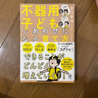 不器用な子どもがしあわせになる育て方(結婚/出産/子育て)