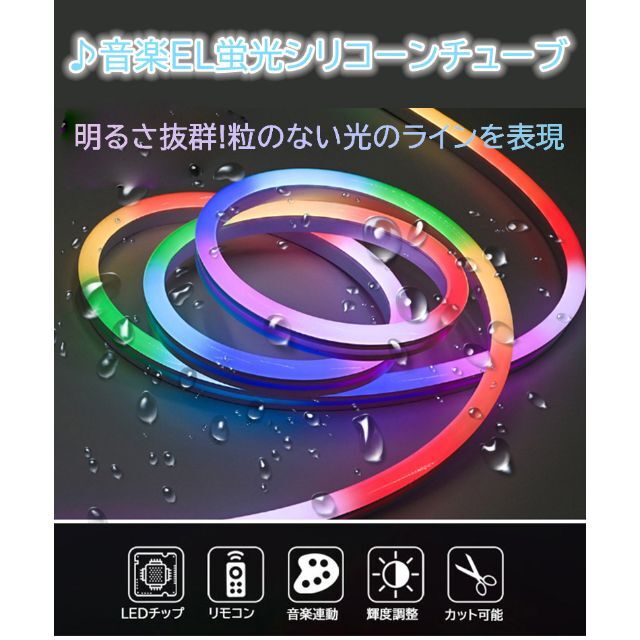 ledテープライト ネオンled 5m EL蛍光チューブ管 APP連動 音楽連動