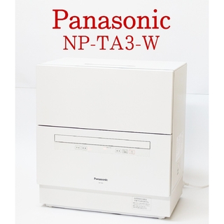 パナソニック(Panasonic)のPanasonic NP-TA3-W 食器洗い乾燥機 食洗機 パナソニック(食器洗い機/乾燥機)