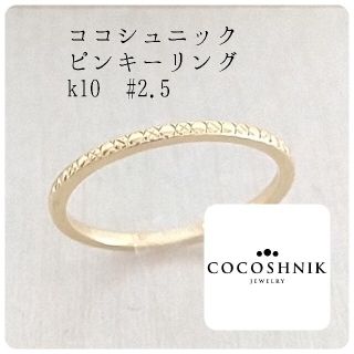 ココシュニック(COCOSHNIK)のリング(リング(指輪))