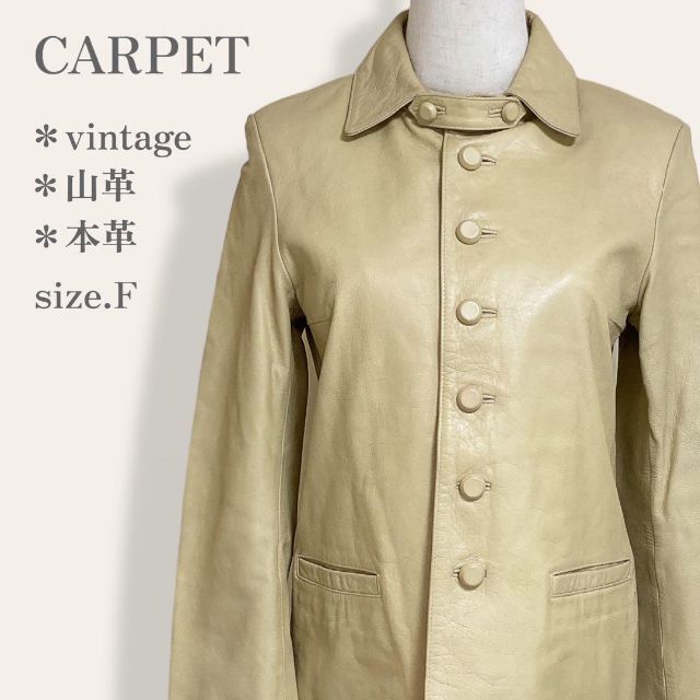 【高級◎】　CARPET　本革　山羊　レザージャケット　ヴィンテージ　レディース