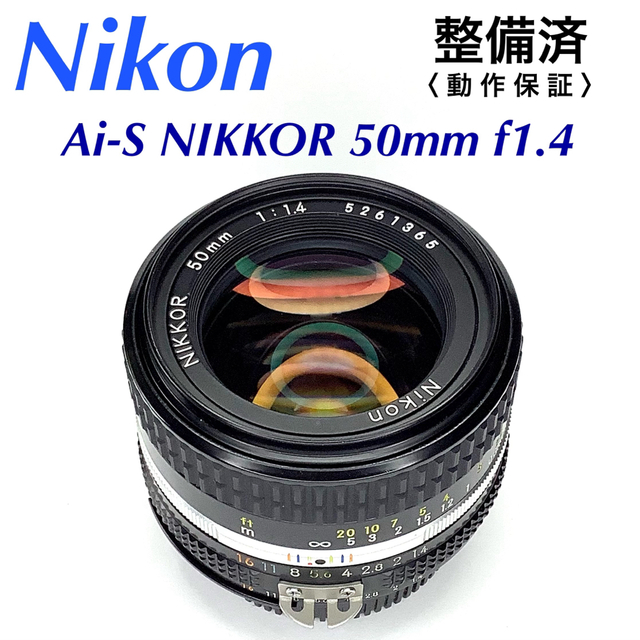 Nikon(ニコン)のNikon ニコンAi-S NIKKOR 50mm f1.4【整備済】 スマホ/家電/カメラのカメラ(レンズ(単焦点))の商品写真