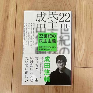 ２２世紀の民主主義(ビジネス/経済)