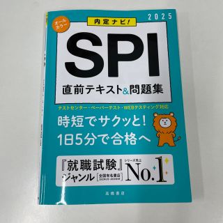 ＳＰＩ直前テキスト＆問題集 内定ナビ！ ’２５(ビジネス/経済)