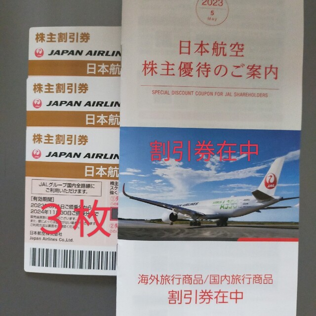 日本航空株主割引券　旅行商品割引券