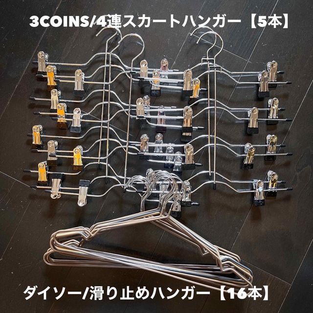 3COINS(スリーコインズ)の3コインズ スカートクリップハンガー（5本）ダイソー滑り止めハンガー（16本） インテリア/住まい/日用品の収納家具(押し入れ収納/ハンガー)の商品写真