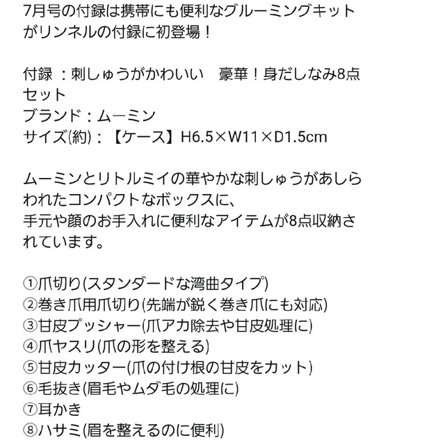 MOOMIN(ムーミン)のリンネル付録お得な２セットムーミン身だしなみセット エンタメ/ホビーの雑誌(ファッション)の商品写真