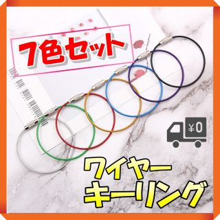 ★7色セット　ワイヤーキーリング　ステンレス　ロックワイヤー　キーチェーン(各種パーツ)